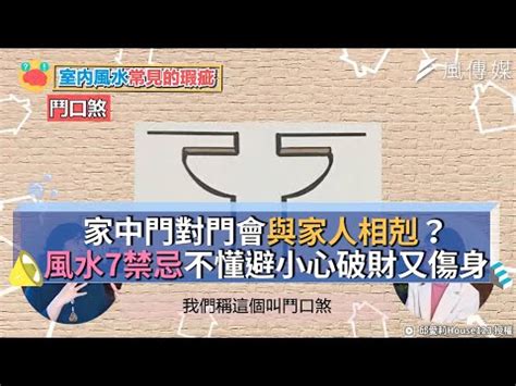 房間門對門禁忌|專家談門對門定義與對策